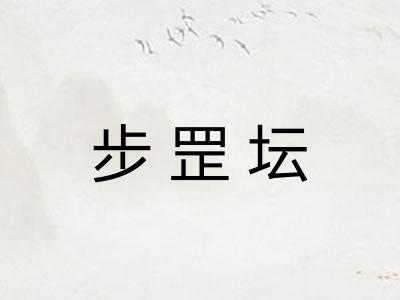 步罡坛 步罡坛