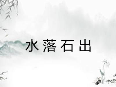水落石出 水落石出