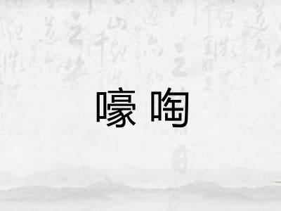 嚎啕 嚎啕