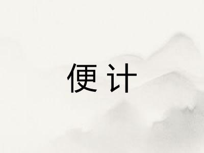 便计