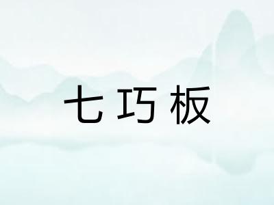 七巧板
