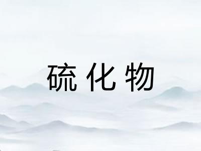 硫化物