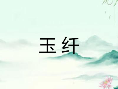 玉纤 玉纤
