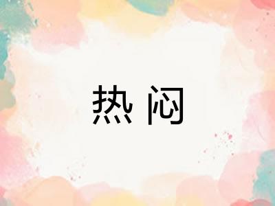 热闷