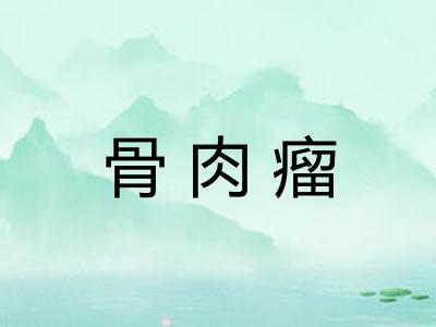 骨肉瘤