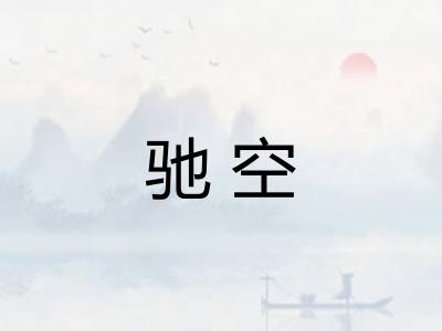 驰空 驰空