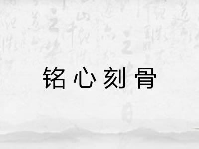 铭心刻骨