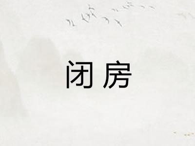 闭房