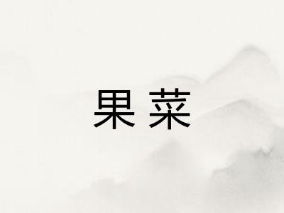 果菜