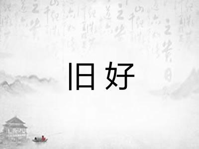旧好 旧好