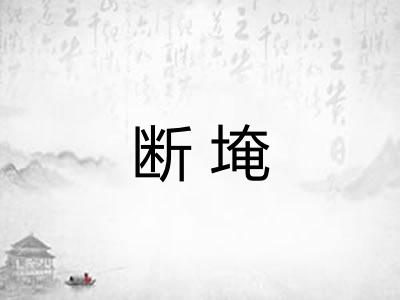 断埯