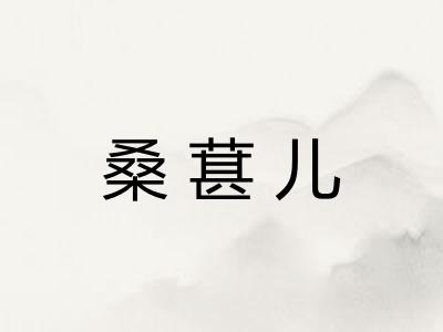 桑葚儿