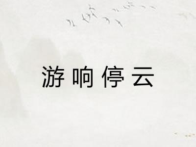 游响停云