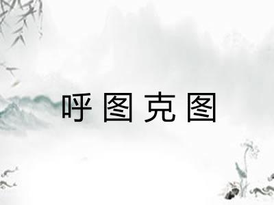 呼图克图 呼图克图