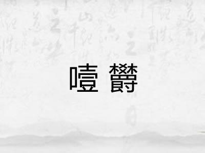 噎欝