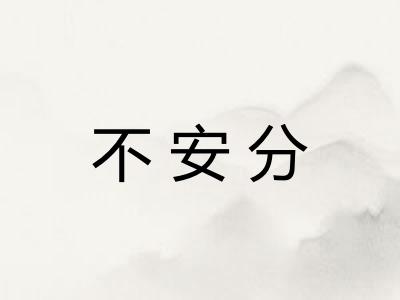 不安分 不安分