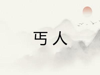 丐人
