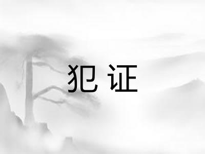 犯证
