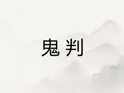 鬼判