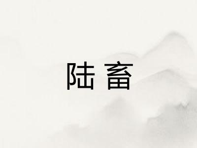 陆畜