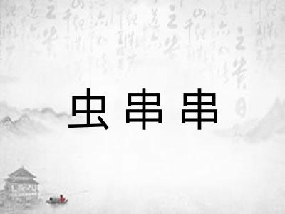 虫串串 虫串串