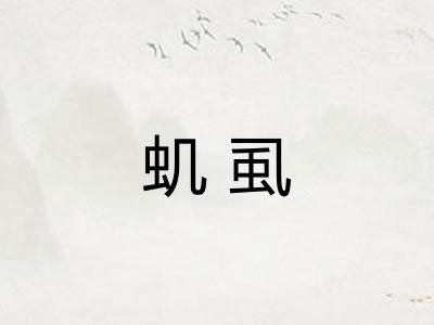 虮虱 虮虱