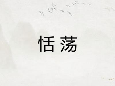 恬荡