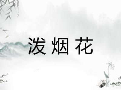 泼烟花