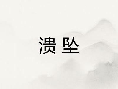 溃坠