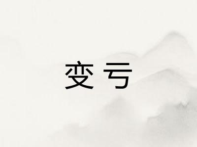 变亏