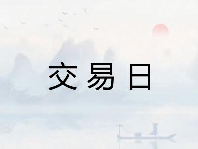 交易日