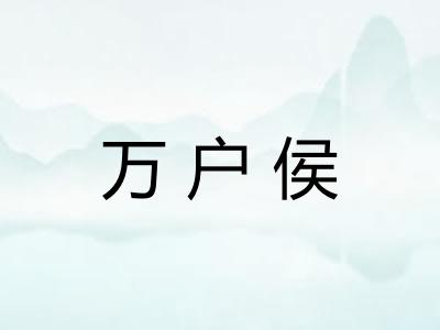 万户侯