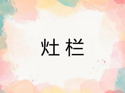 灶栏