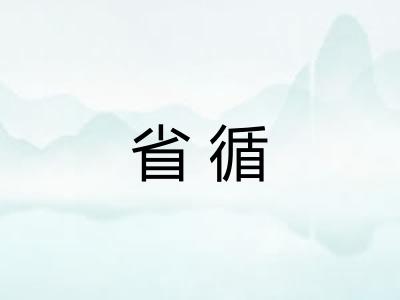 省循