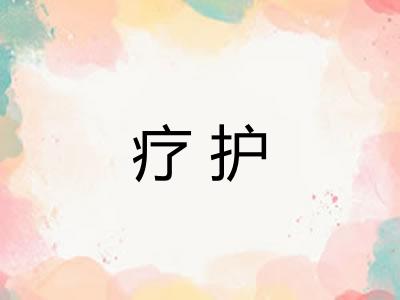 疗护