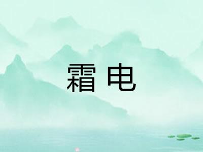 霜电 霜电