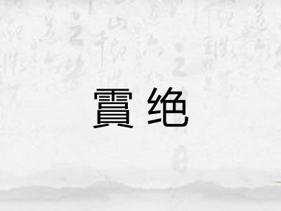 霣绝