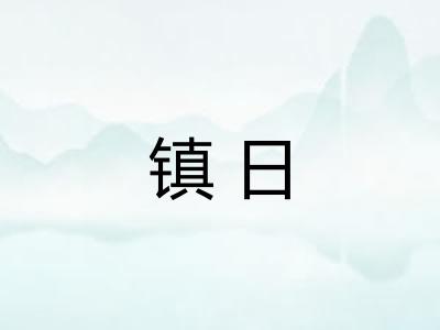 镇日