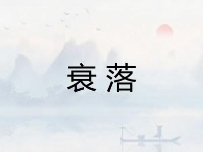 衰落