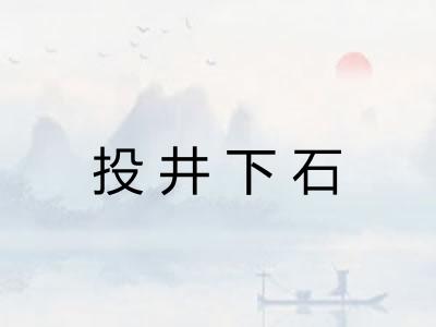 投井下石 投井下石