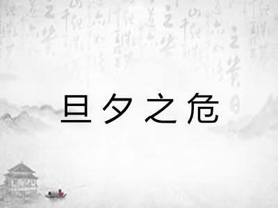 旦夕之危