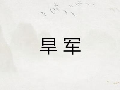 旱军