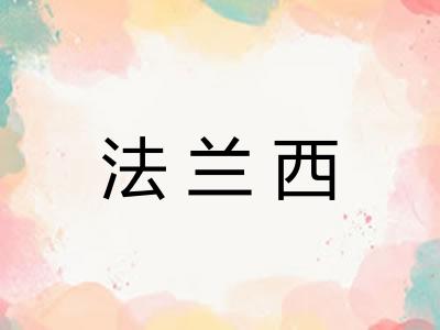 法兰西 法兰西