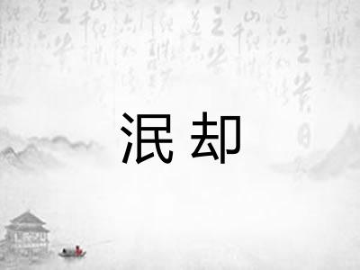泯却