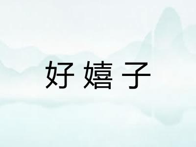 好嬉子 好嬉子