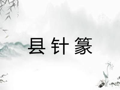 县针篆 县针篆