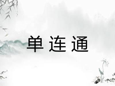 单连通 单连通