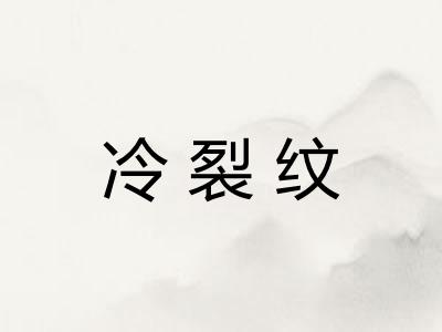 冷裂纹