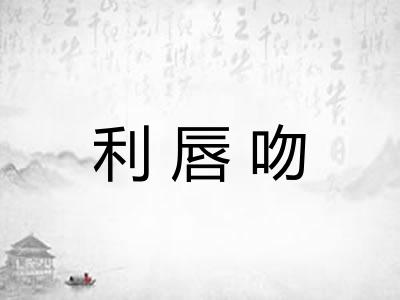 利唇吻