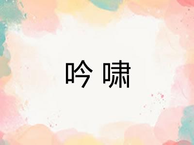 吟啸